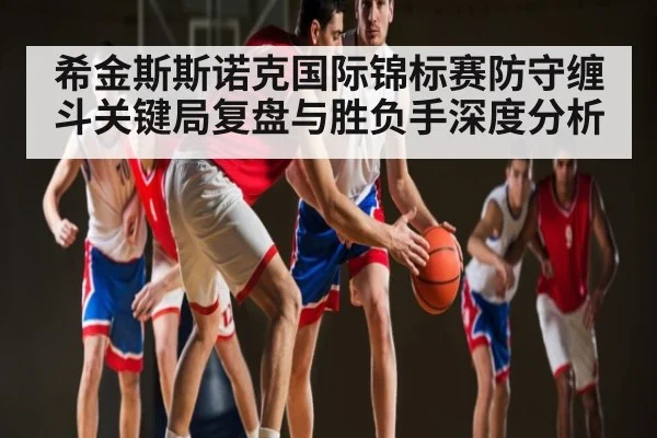 希金斯斯诺克国际锦标赛防守缠斗关键局复盘与胜负手深度分析