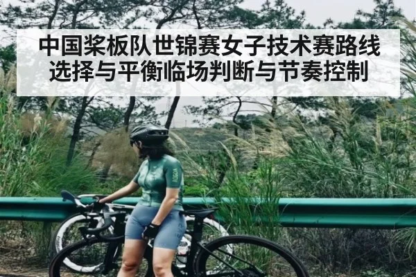 中国桨板队世锦赛女子技术赛路线选择与平衡临场判断与节奏控制