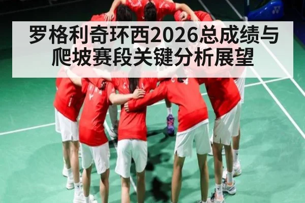 罗格利奇环西2026总成绩与爬坡赛段关键分析展望